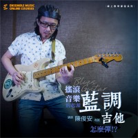 搖滾音樂的起源 : 藍調吉他怎麼彈 - 陳俊安 老師 